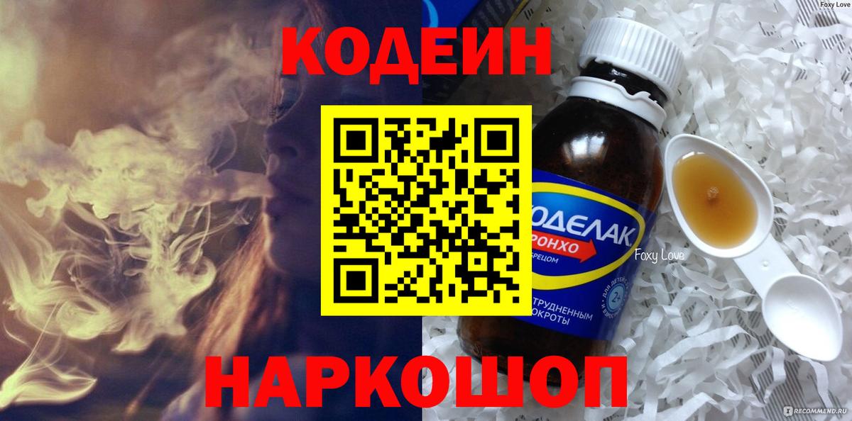 Codein напиток Lean (лин)  Вход с VPN  Белая Калитва 